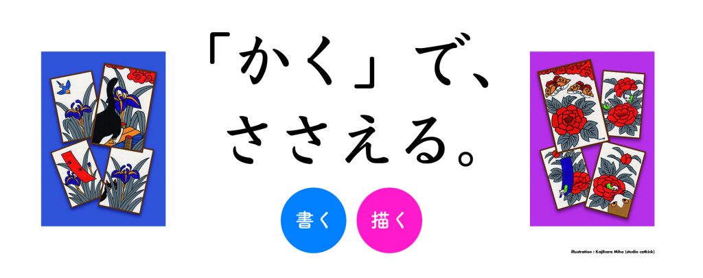 「かく」で、ささえる。