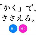 「かく」で、ささえる。