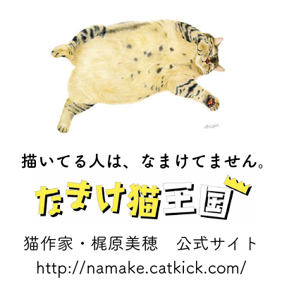 猫作家・梶原美穂の公式サイト「なまけ猫王国」