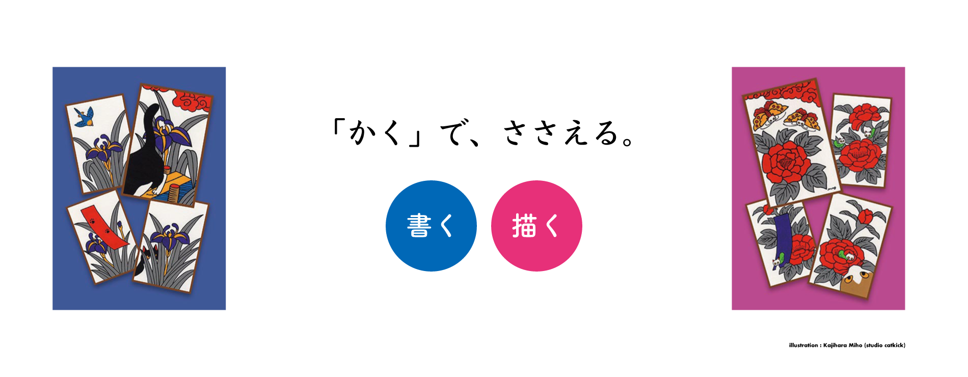 「かく」で、ささえる。